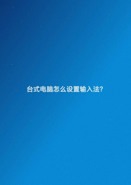 电脑输入法怎么设置
