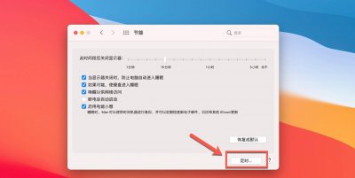 苹果电脑怎么设置定时关机时间 教你设置自动开关机功能