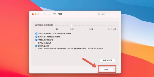 苹果电脑怎么设置定时关机时间