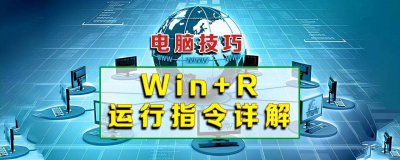 windows+r打不开怎么办 详解windows加r命令大全