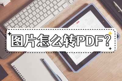 图片转pdf格式怎么弄 免费将图片转为pdf的软件推荐