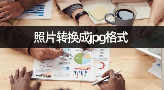 图片格式转换jpg怎么弄