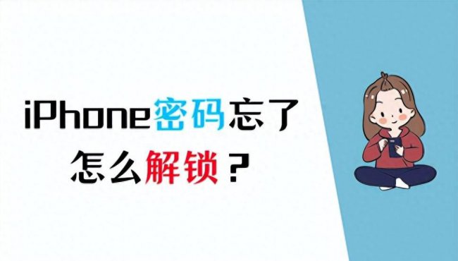 Apple手机密码忘了怎么办