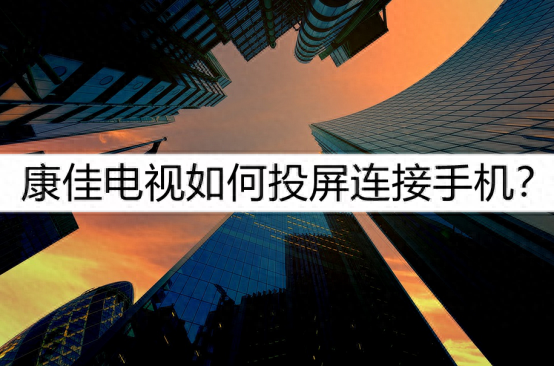 客厅的康佳电视怎么投屏手机