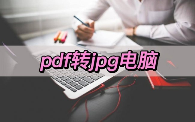 照片pdf怎么转换成jpg格式