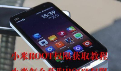 小米一键root工具有哪些 开启root权限的方法
