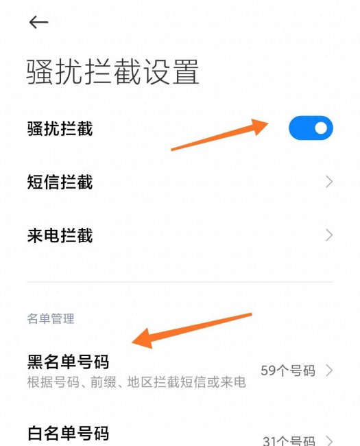 小米手机怎么样拦截骚扰电话设置