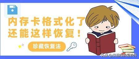 手机内存卡格式化了怎么恢复数据