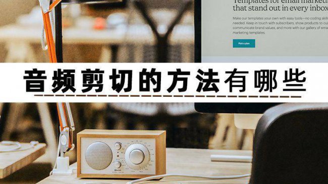 音乐剪辑软件哪个好用