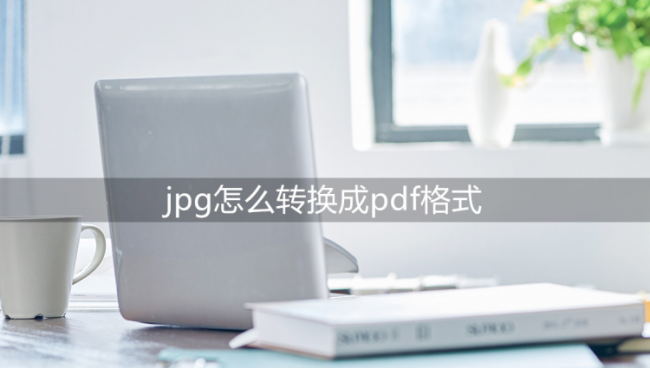 几张图片转换成pdf格式