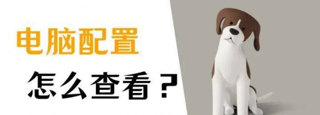 怎么查看笔记本配置参数