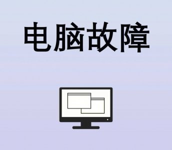 台式电脑自动关机是什么原因造成的 盘点电脑常见故障