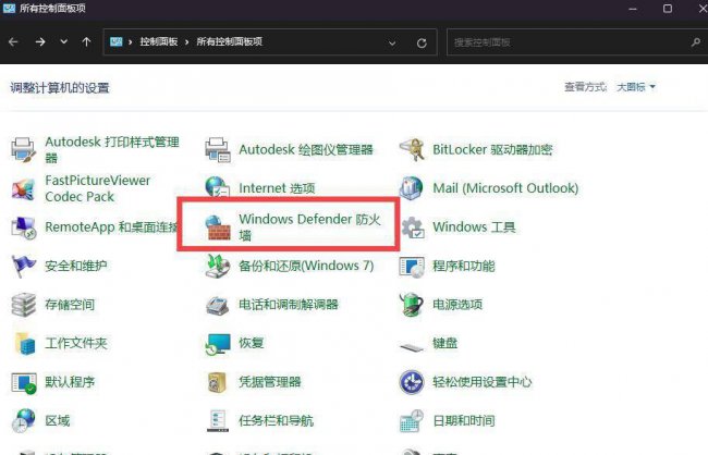 win10电脑防火墙在哪里找