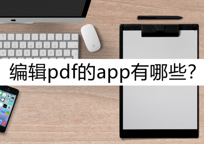 pdf用什么软件打开可以编辑文字 教你将文档转换为pdf形式