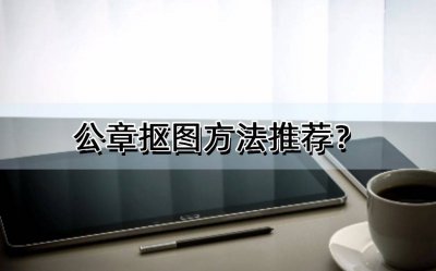 photoshop抠公章教程图文 把照片里的公章提取出来步骤