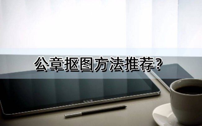 photoshop抠公章教程图文