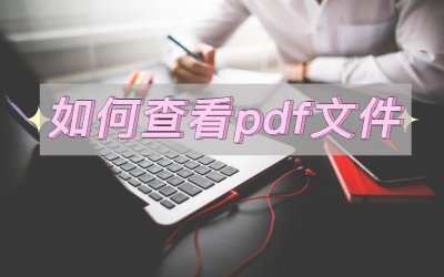 pdf格式文件怎么打开编辑 免费编辑pdf文件内容的教程