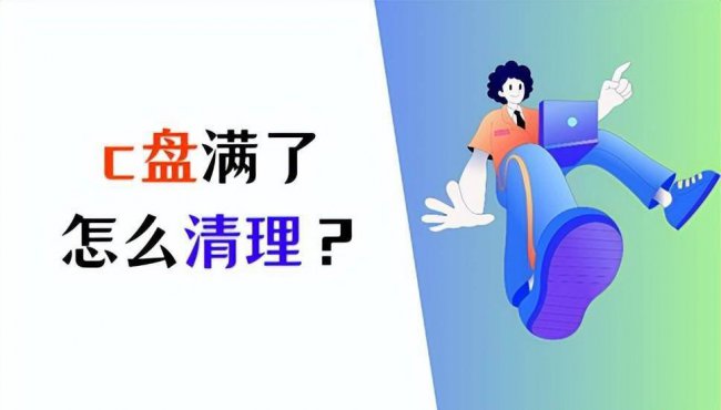怎样清理c盘空间中的不用文件夹
