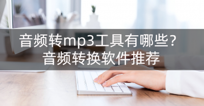 手机音频转换mp3免费软件推荐 免费转mp3格式软件操作方法