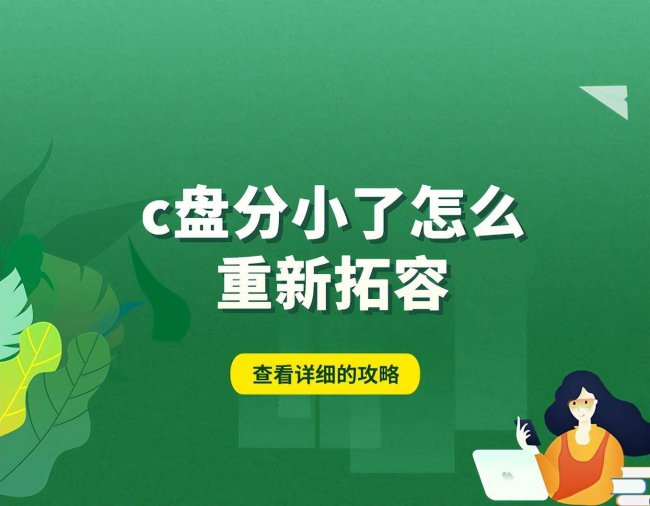 w10c盘分小了怎么重新分配