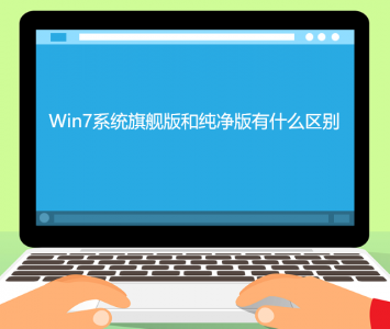 最干净的win10系统有多大 目前公认最流畅的win10