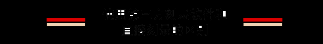免费的光盘刻录软件哪个好