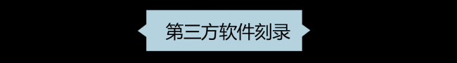 免费的光盘刻录软件哪个好