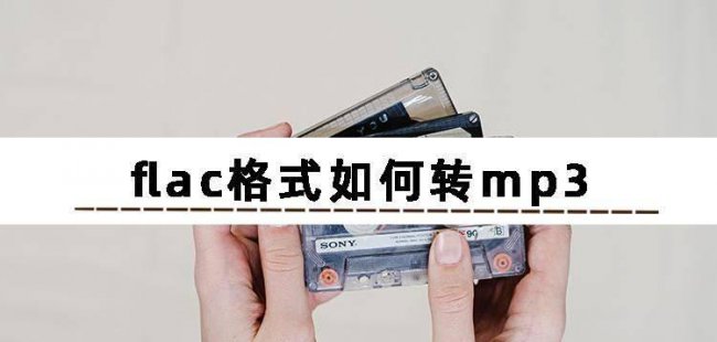 flac文件怎么转换成mp3格式