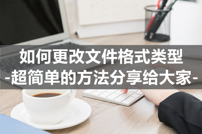 win10怎么更改文件类型格式