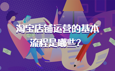 电商运营的基本流程 网上电商教程讲解