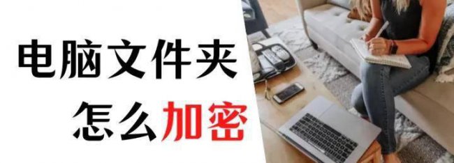 电脑文件夹如何加密码保护