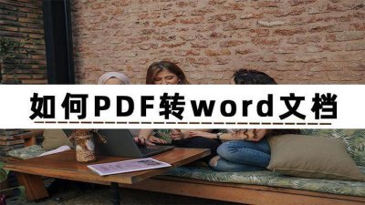 pdf格式如何转换成word文档格式打印 免费转换pdf的软件推荐