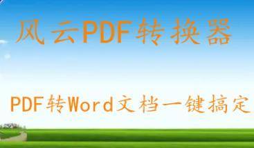 免费怎样把pdf转换成word文档格式