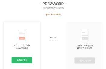 免费怎样把pdf转换成word文档格式