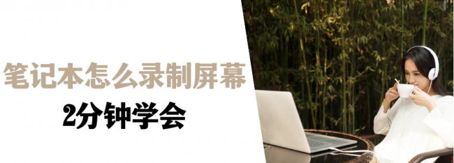笔记本电脑怎么录屏并保存