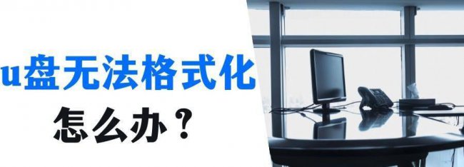 windows无法格式化u盘怎么办