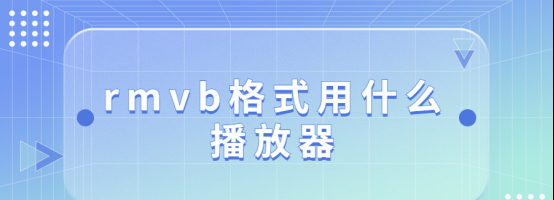 rmvb格式文件用什么播放器最好