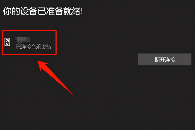 win10笔记本电脑怎么连接蓝牙耳机