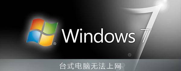 台式电脑无法连接网络怎么解决图解
