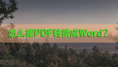 pdf转换成word怎么转换 免费转换pdf的软件推荐
