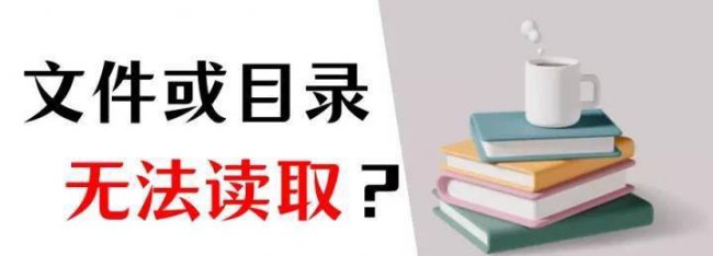 u盘文件或目录损坏且无法读取怎么修复