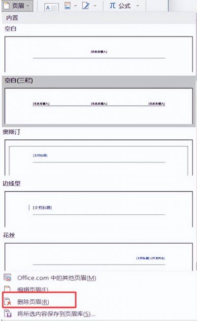 文档页眉页脚怎么删除