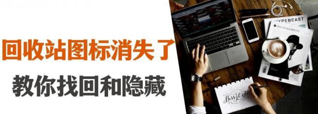 win10回收站图标怎么找回来