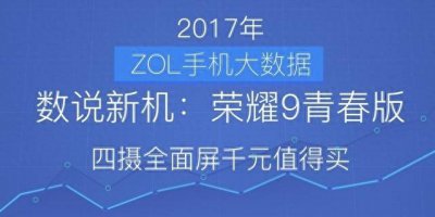 荣耀9青春版是什么屏幕类型 关于华为最建议购买的系列