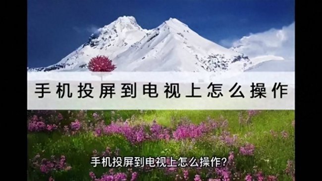 长虹电视怎么投屏手机投屏