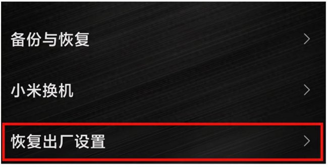 小米强制恢复出厂设置手机