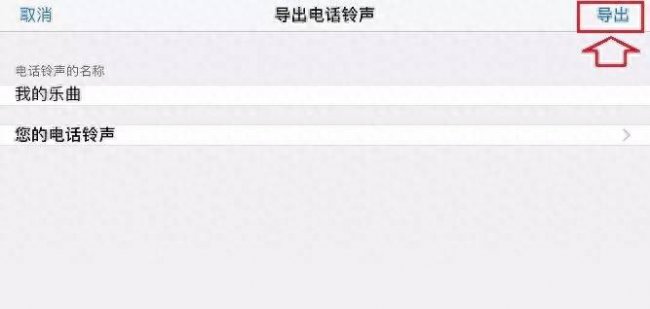 iphonex换铃声不用电脑操作