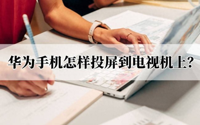 飞利浦电视怎么投屏华为手机