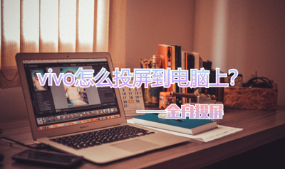 vivox30怎么连接电脑传文件 手机跟电脑连接教程