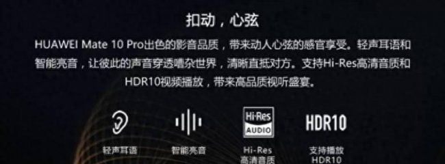华为mate10音质怎么样